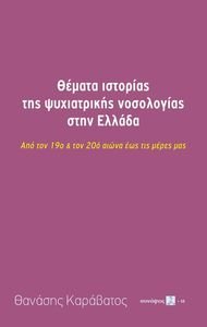 ΘΕΜΑΤΑ ΙΣΤΟΡΙΑΣ ΤΗΣ ΨΥΧΙΑΤΡΙΚΗΣ ΝΟΣΟΛΟΓΙΑΣ ΣΤΗΝ ΕΛΛΑΔΑ ΘΕΜΑΤΑ ΙΣΤΟΡΙΑΣ ΤΗΣ ΨΥΧΙΑΤΡΙΚΗΣ ΝΟΣΟΛΟΓΙΑΣ ΣΤΗΝ ΕΛΛΑΔΑ