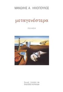 ΜΕΤΑΓΕΝΕΣΤΕΡΑ ΜΕΤΑΓΕΝΕΣΤΕΡΑ