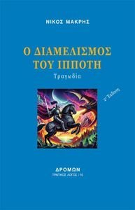 Ο ΔΙΑΜΕΛΙΣΜΟΣ ΤΟΥ ΙΠΠΟΤΗ Ο ΔΙΑΜΕΛΙΣΜΟΣ ΤΟΥ ΙΠΠΟΤΗ