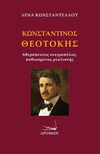 ΚΩΝΣΤΑΝΤΙΝΟΣ ΘΕΟΤΟΚΗΣ ΚΩΝΣΤΑΝΤΙΝΟΣ ΘΕΟΤΟΚΗΣ