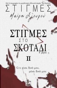 ΣΤΙΓΜΕΣ ΙΙ ΣΤΙΓΜΕΣ ΣΤΟ ΣΚΟΤΑΔΙ ΣΤΙΓΜΕΣ ΙΙ ΣΤΙΓΜΕΣ ΣΤΟ ΣΚΟΤΑΔΙ