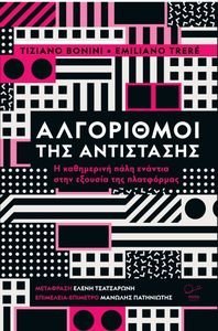 ΑΛΓΟΡΙΘΜΟΙ ΤΗΣ ΑΝΤΙΣΤΑΣΗΣ ΑΛΓΟΡΙΘΜΟΙ ΤΗΣ ΑΝΤΙΣΤΑΣΗΣ