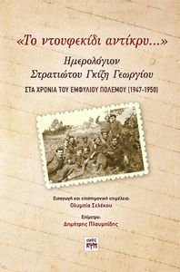 ΤΟ ΝΤΟΥΦΕΚΙΔΙ ΑΝΤΙΚΡΥ ΤΟ ΝΤΟΥΦΕΚΙΔΙ ΑΝΤΙΚΡΥ