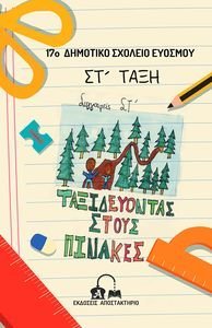 ΤΑΞΙΔΕΥΟΝΤΑΣ ΣΤΟΥΣ ΠΙΝΑΚΕΣ ΤΑΞΙΔΕΥΟΝΤΑΣ ΣΤΟΥΣ ΠΙΝΑΚΕΣ