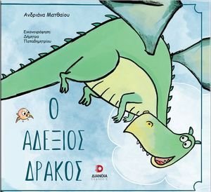Ο ΑΔΕΞΙΟΣ ΔΡΑΚΟΣ Ο ΑΔΕΞΙΟΣ ΔΡΑΚΟΣ