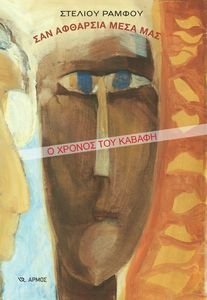 ΣΑΝ ΑΦΘΑΡΣΙΑ ΜΕΣΑ ΜΑΣ ΣΑΝ ΑΦΘΑΡΣΙΑ ΜΕΣΑ ΜΑΣ