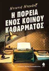 Η ΠΟΡΕΙΑ ΕΝΟΣ ΚΟΙΝΟΥ ΚΑΘΑΡΜΑΤΟΣ Η ΠΟΡΕΙΑ ΕΝΟΣ ΚΟΙΝΟΥ ΚΑΘΑΡΜΑΤΟΣ