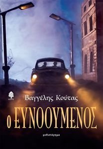 Ο ΕΥΝΟΟΥΜΕΝΟΣ Ο ΕΥΝΟΟΥΜΕΝΟΣ