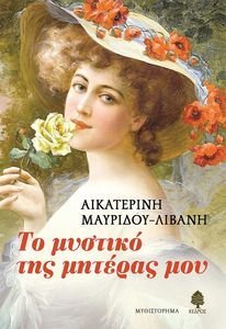 ΤΟ ΜΥΣΤΙΚΟ ΤΗΣ ΜΗΤΕΡΑΣ ΜΟΥ ΤΟ ΜΥΣΤΙΚΟ ΤΗΣ ΜΗΤΕΡΑΣ ΜΟΥ