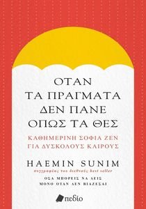 ΟΤΑΝ ΤΑ ΠΡΑΓΜΑΤΑ ΔΕΝ ΠΑΝΕ ΟΠΩΣ ΤΑ ΘΕΣ ΟΤΑΝ ΤΑ ΠΡΑΓΜΑΤΑ ΔΕΝ ΠΑΝΕ ΟΠΩΣ ΤΑ ΘΕΣ