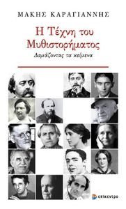 Η ΤΕΧΝΗ ΤΟΥ ΜΥΘΙΣΤΟΡΗΜΑΤΟΣ Η ΤΕΧΝΗ ΤΟΥ ΜΥΘΙΣΤΟΡΗΜΑΤΟΣ