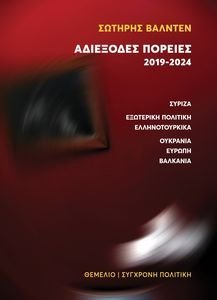 ΑΔΙΕΞΟΔΕΣ ΠΟΡΕΙΕΣ 2019-2024 ΑΔΙΕΞΟΔΕΣ ΠΟΡΕΙΕΣ 2019-2024