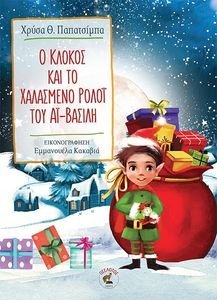 Ο ΚΛΟΚΟΣ ΚΑΙ ΤΟ ΧΑΛΑΣΜΕΝΟ ΡΟΛΟΙ ΤΟΥ ΑΙ ΒΑΣΙΛΗ Ο ΚΛΟΚΟΣ ΚΑΙ ΤΟ ΧΑΛΑΣΜΕΝΟ ΡΟΛΟΙ ΤΟΥ ΑΙ ΒΑΣΙΛΗ