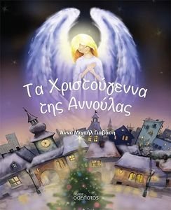 ΤΑ ΧΡΙΣΤΟΥΓΕΝΝΑ ΤΗΣ ΑΝΝΟΥΛΑΣ ΤΑ ΧΡΙΣΤΟΥΓΕΝΝΑ ΤΗΣ ΑΝΝΟΥΛΑΣ