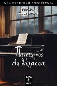 ΠΑΝΣΕΛΗΝΟΣ ΣΤΗ ΘΑΛΑΣΣΑ ΠΑΝΣΕΛΗΝΟΣ ΣΤΗ ΘΑΛΑΣΣΑ