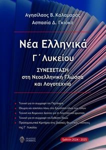 ΝΕΑ ΕΛΛΗΝΙΚΑ Γ ΛΥΚΕΙΟΥ ΝΕΑ ΕΛΛΗΝΙΚΑ Γ ΛΥΚΕΙΟΥ