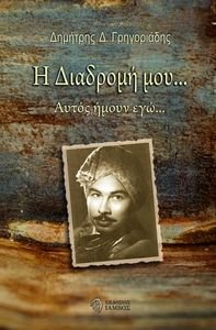 Η ΔΙΑΔΡΟΜΗ ΜΟΥ Η ΔΙΑΔΡΟΜΗ ΜΟΥ