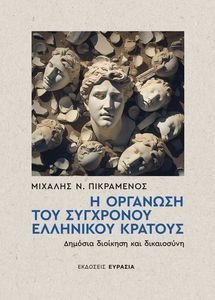 Η ΟΡΓΑΝΩΣΗ ΤΟΥ ΣΥΓΧΡΟΝΟΥ ΕΛΛΗΝΙΚΟΥ ΚΡΑΤΟΣΥ Η ΟΡΓΑΝΩΣΗ ΤΟΥ ΣΥΓΧΡΟΝΟΥ ΕΛΛΗΝΙΚΟΥ ΚΡΑΤΟΣΥ