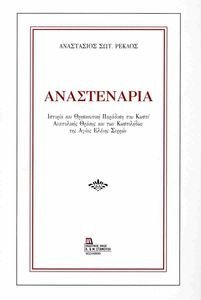 ΑΝΑΣΤΕΝΑΡΙΑ ΑΝΑΣΤΕΝΑΡΙΑ