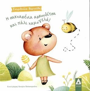 Η ΣΑΚΧΑΡΕΝΙΑ ΑΚΡΟΥΔΙΤΣΑ ΚΑΙ ΠΑΛΙ ΧΑΜΟΓΕΛΑ Η ΣΑΚΧΑΡΕΝΙΑ ΑΚΡΟΥΔΙΤΣΑ ΚΑΙ ΠΑΛΙ ΧΑΜΟΓΕΛΑ