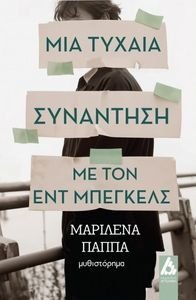 ΜΙΑ ΤΥΧΑΙΑ ΣΥΝΑΝΤΗΣΗ ΜΕ ΤΟΝ ΕΝΤ ΜΠΕΓΚΕΛΣ ΜΙΑ ΤΥΧΑΙΑ ΣΥΝΑΝΤΗΣΗ ΜΕ ΤΟΝ ΕΝΤ ΜΠΕΓΚΕΛΣ