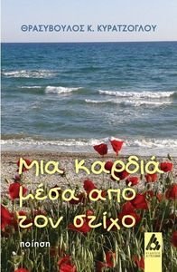 ΜΙΑ ΚΑΡΔΙΑ ΜΕΣΑ ΑΠΟ ΤΟΝ ΣΤΙΧΟ ΜΙΑ ΚΑΡΔΙΑ ΜΕΣΑ ΑΠΟ ΤΟΝ ΣΤΙΧΟ