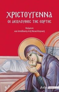 ΧΡΙΣΤΟΥΓΕΝΝΑ - ΟΙ ΑΚΟΛΟΥΘΙΕΣ ΤΗΣ ΕΟΡΤΗΣ ΧΡΙΣΤΟΥΓΕΝΝΑ - ΟΙ ΑΚΟΛΟΥΘΙΕΣ ΤΗΣ ΕΟΡΤΗΣ