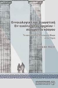 ΕΝΝΟΙΟΛΟΓΙΚΗ ΚΑΙ ΒΙΩΜΑΤΙΚΗ ΕΝ ΕΙΚΟΝΙΣΗ ΤΟΥ ΑΡΧΑΙΟΥ ΣΥΓΧΡΟΝΟΥ ΚΟΣΜΟΥ ΕΝΝΟΙΟΛΟΓΙΚΗ ΚΑΙ ΒΙΩΜΑΤΙΚΗ ΕΝ ΕΙΚΟΝΙΣΗ ΤΟΥ ΑΡΧΑΙΟΥ ΣΥΓΧΡΟΝΟΥ ΚΟΣΜΟΥ