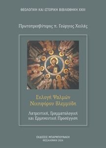 ΕΚΛΟΓΗ ΨΑΛΜΩΝ ΝΙΚΗΦΟΡΟΥ ΒΛΕΜΜΥΔΗ ΕΚΛΟΓΗ ΨΑΛΜΩΝ ΝΙΚΗΦΟΡΟΥ ΒΛΕΜΜΥΔΗ