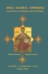 ΘΕΟΣ ΚΟΣΜΟΣ ΑΝΘΡΩΠΟΣ ΘΕΟΣ ΚΟΣΜΟΣ ΑΝΘΡΩΠΟΣ