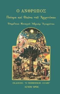 Ο ΑΝΘΡΩΠΟΣ ΠΟΙΗΜΑ ΚΑΙ ΕΙΚΟΝΑ ΤΟΥ ΑΡΧΕΤΥΠΟΥ Ο ΑΝΘΡΩΠΟΣ ΠΟΙΗΜΑ ΚΑΙ ΕΙΚΟΝΑ ΤΟΥ ΑΡΧΕΤΥΠΟΥ