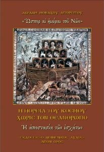 Η ΠΟΡΕΙΑ ΤΟΥ ΚΟΣΜΟΥ ΧΩΡΙΣ ΤΟΝ ΘΕΑΑΝΘΡΩΠΟ Η ΠΟΡΕΙΑ ΤΟΥ ΚΟΣΜΟΥ ΧΩΡΙΣ ΤΟΝ ΘΕΑΑΝΘΡΩΠΟ