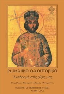 ΡΩΜΑΙΚΟ ΟΔΟΙΠΟΡΙΚΟ ΤΟΜΟΣ Α ΡΩΜΑΙΚΟ ΟΔΟΙΠΟΡΙΚΟ ΤΟΜΟΣ Α