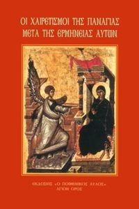 ΟΙ ΧΑΙΡΕΤΙΣΜΟΙ ΤΗΣ ΠΑΝΑΓΙΑΣ ΜΕΤΑ ΤΗΣ ΕΡΜΗΝΕΙΑΣ ΑΥΤΩΝ ΟΙ ΧΑΙΡΕΤΙΣΜΟΙ ΤΗΣ ΠΑΝΑΓΙΑΣ ΜΕΤΑ ΤΗΣ ΕΡΜΗΝΕΙΑΣ ΑΥΤΩΝ