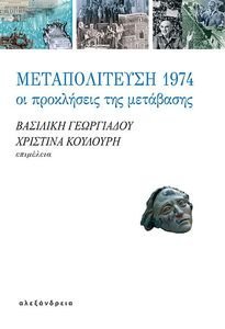 ΜΕΤΑΠΟΛΙΤΕΥΣΗ 1974 ΜΕΤΑΠΟΛΙΤΕΥΣΗ 1974