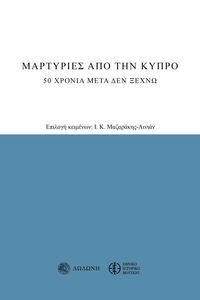 ΜΑΡΤΥΡΙΕΣ ΑΠΟ ΤΗΝ ΚΥΠΡΟ ΜΑΡΤΥΡΙΕΣ ΑΠΟ ΤΗΝ ΚΥΠΡΟ