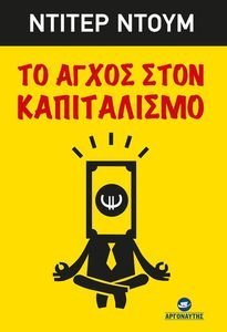 ΤΟ ΑΓΧΟΣ ΣΤΟΝ ΚΑΠΙΤΑΛΙΣΜΟ ΤΟ ΑΓΧΟΣ ΣΤΟΝ ΚΑΠΙΤΑΛΙΣΜΟ