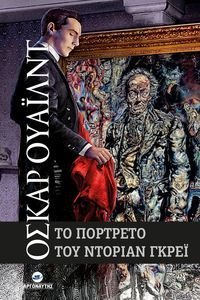 ΤΟ ΠΟΡΤΡΕΤΟ ΤΟΥ ΝΤΟΡΙΑΝ ΓΚΡΕΙ ΤΟ ΠΟΡΤΡΕΤΟ ΤΟΥ ΝΤΟΡΙΑΝ ΓΚΡΕΙ