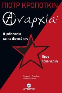ΑΝΑΡΧΙΑ Η ΦΙΛΟΣΟΦΙΑ ΚΑΙ ΤΟ ΙΔΑΝΙΚΟ ΤΗΣ -ΠΡΟΣ ΤΟΥΣ ΝΕΟΥΣ ΑΝΑΡΧΙΑ Η ΦΙΛΟΣΟΦΙΑ ΚΑΙ ΤΟ ΙΔΑΝΙΚΟ ΤΗΣ -ΠΡΟΣ ΤΟΥΣ ΝΕΟΥΣ