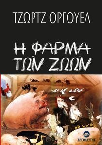 Η ΦΑΡΜΑ ΤΩΝ ΖΩΩΝ Η ΦΑΡΜΑ ΤΩΝ ΖΩΩΝ