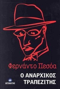 Ο ΑΝΑΡΧΙΚΟΣ ΤΡΑΠΕΖΙΤΗΣ Ο ΑΝΑΡΧΙΚΟΣ ΤΡΑΠΕΖΙΤΗΣ