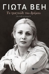 ΤΟ ΤΡΑΓΟΥΔΙ ΤΟΥ ΔΡΟΜΟΥ ΤΟ ΤΡΑΓΟΥΔΙ ΤΟΥ ΔΡΟΜΟΥ