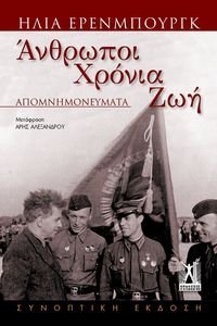 ΑΝΘΡΩΠΟΙ ΧΡΟΝΙΑ ΖΩΗ ΑΝΘΡΩΠΟΙ ΧΡΟΝΙΑ ΖΩΗ