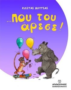 ΠΟΥ ΤΟΥ ΑΡΕΣΕ! ΠΟΥ ΤΟΥ ΑΡΕΣΕ!