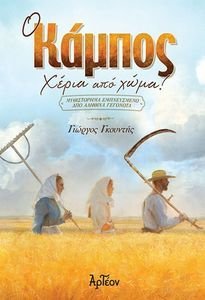 Ο ΚΑΜΠΟΣ Ο ΚΑΜΠΟΣ