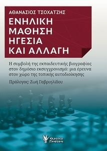 ΕΝΗΛΙΚΗ ΜΑΘΗΣΗ ΗΓΕΣΙΑ ΚΑΙ ΑΛΛΑΓΗ ΕΝΗΛΙΚΗ ΜΑΘΗΣΗ ΗΓΕΣΙΑ ΚΑΙ ΑΛΛΑΓΗ
