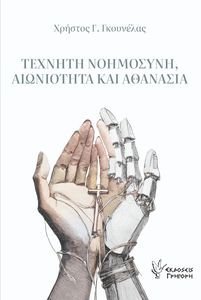ΤΕΧΝΗΤΗ ΝΟΗΜΟΣΥΝΗ ΑΙΩΝΙΟΤΗΤΑ ΚΑΙ ΑΘΑΝΑΣΙΑ ΤΕΧΝΗΤΗ ΝΟΗΜΟΣΥΝΗ ΑΙΩΝΙΟΤΗΤΑ ΚΑΙ ΑΘΑΝΑΣΙΑ