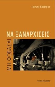 ΜΗ ΦΟΒΑΣΑΙ ΝΑ ΞΑΝΑΡΧΙΣΕΙΣ ΜΗ ΦΟΒΑΣΑΙ ΝΑ ΞΑΝΑΡΧΙΣΕΙΣ