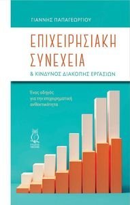 ΕΠΙΧΕΙΡΗΣΙΑΚΗ ΣΥΝΕΧΕΙΑ ΚΑΙ ΚΙΝΔΥΝΟΣ ΔΙΑΚΟΠΗΣ ΕΡΓΑΣΙΩΝ ΕΠΙΧΕΙΡΗΣΙΑΚΗ ΣΥΝΕΧΕΙΑ ΚΑΙ ΚΙΝΔΥΝΟΣ ΔΙΑΚΟΠΗΣ ΕΡΓΑΣΙΩΝ