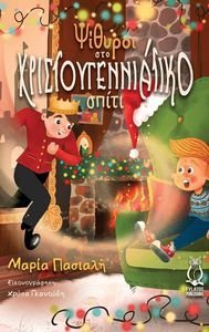 ΨΙΘΥΡΟΙ ΣΤΟ ΧΡΙΣΤΟΥΓΕΝΝΙΑΤΙΚΟ ΣΠΙΤΙ ΨΙΘΥΡΟΙ ΣΤΟ ΧΡΙΣΤΟΥΓΕΝΝΙΑΤΙΚΟ ΣΠΙΤΙ